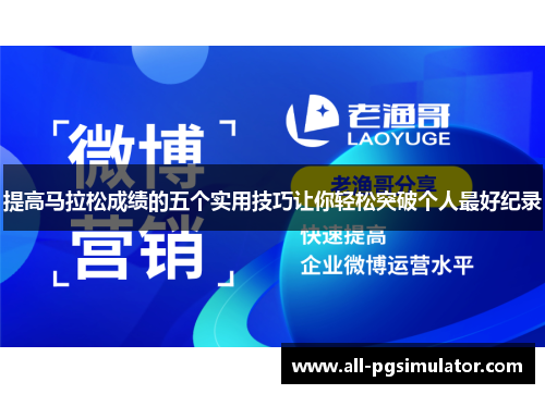 提高马拉松成绩的五个实用技巧让你轻松突破个人最好纪录