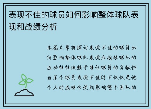 表现不佳的球员如何影响整体球队表现和战绩分析