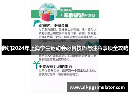 参加2024年上海学生运动会必备技巧与注意事项全攻略