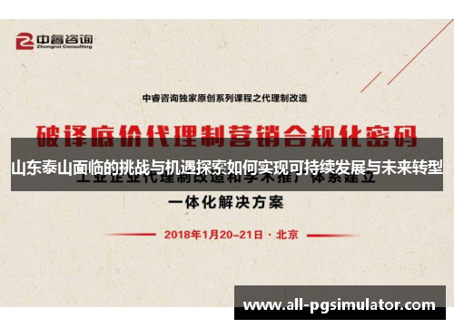 山东泰山面临的挑战与机遇探索如何实现可持续发展与未来转型