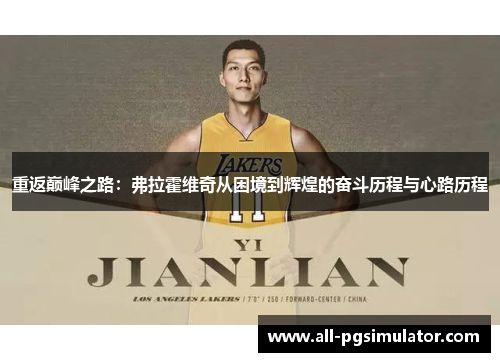 重返巅峰之路：弗拉霍维奇从困境到辉煌的奋斗历程与心路历程