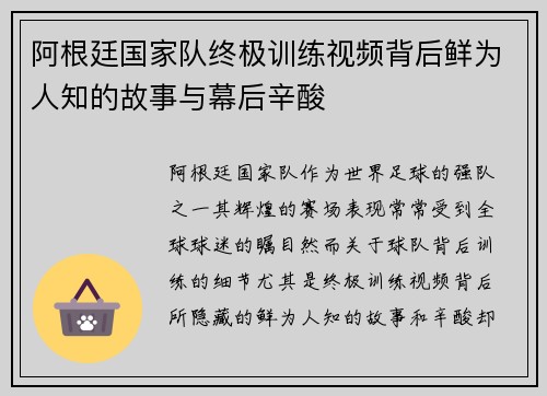 阿根廷国家队终极训练视频背后鲜为人知的故事与幕后辛酸