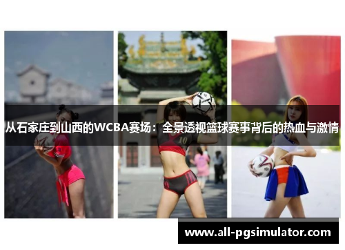 从石家庄到山西的WCBA赛场：全景透视篮球赛事背后的热血与激情