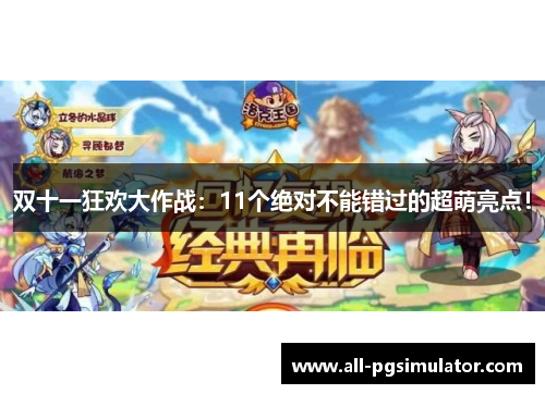 双十一狂欢大作战：11个绝对不能错过的超萌亮点！