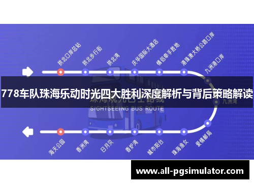 778车队珠海乐动时光四大胜利深度解析与背后策略解读