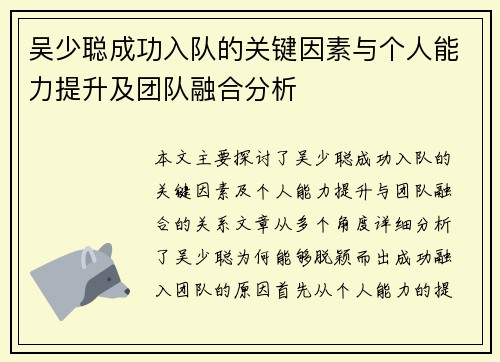 吴少聪成功入队的关键因素与个人能力提升及团队融合分析