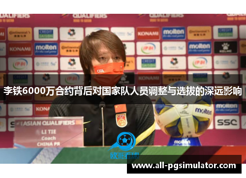 李铁6000万合约背后对国家队人员调整与选拔的深远影响