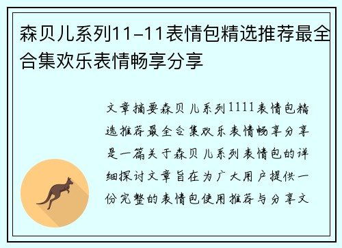 森贝儿系列11-11表情包精选推荐最全合集欢乐表情畅享分享