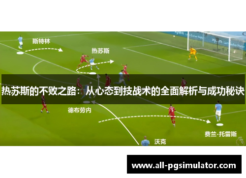 热苏斯的不败之路：从心态到技战术的全面解析与成功秘诀