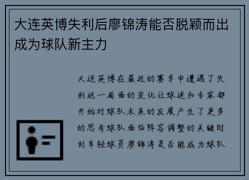 大连英博失利后廖锦涛能否脱颖而出成为球队新主力