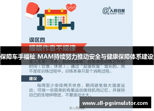保障车手福祉 MAM持续努力推动安全与健康保障体系建设