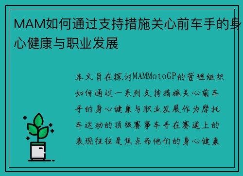 MAM如何通过支持措施关心前车手的身心健康与职业发展