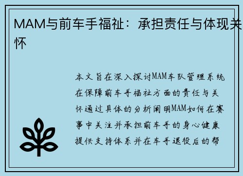 MAM与前车手福祉：承担责任与体现关怀