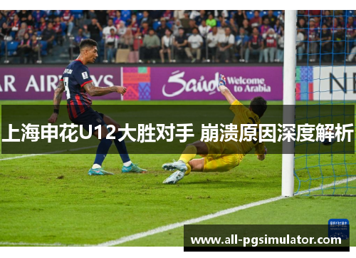 上海申花U12大胜对手 崩溃原因深度解析