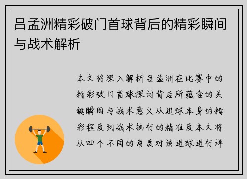吕孟洲精彩破门首球背后的精彩瞬间与战术解析