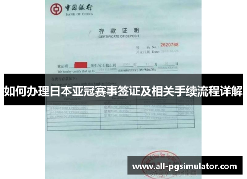 如何办理日本亚冠赛事签证及相关手续流程详解