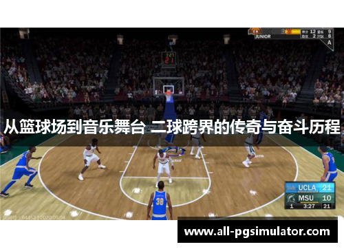 从篮球场到音乐舞台 二球跨界的传奇与奋斗历程