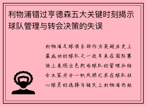 利物浦错过亨德森五大关键时刻揭示球队管理与转会决策的失误