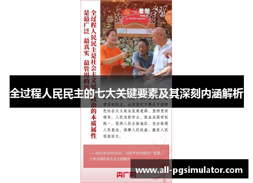 全过程人民民主的七大关键要素及其深刻内涵解析