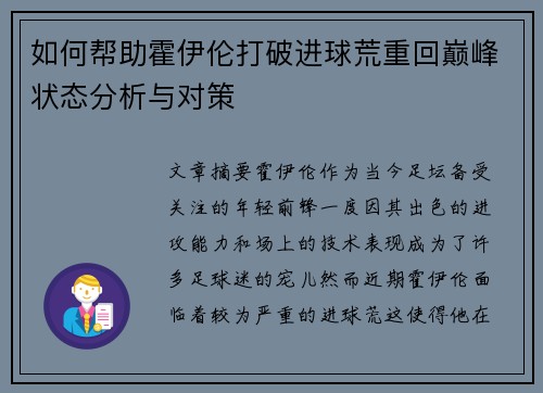 如何帮助霍伊伦打破进球荒重回巅峰状态分析与对策