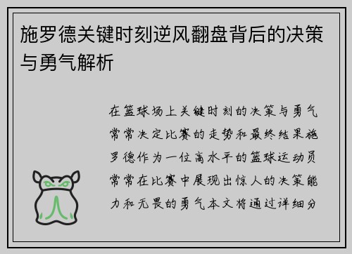 施罗德关键时刻逆风翻盘背后的决策与勇气解析