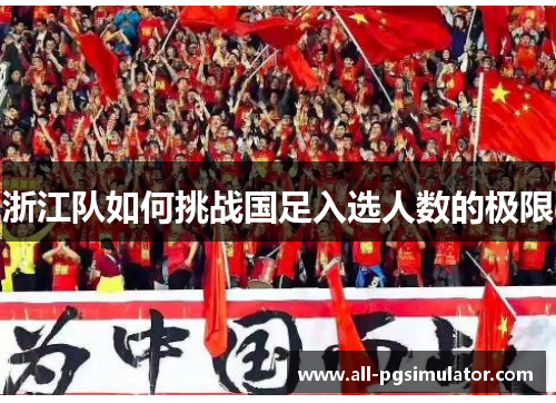浙江队如何挑战国足入选人数的极限
