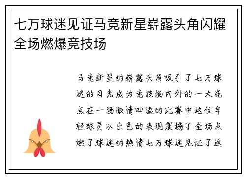 七万球迷见证马竞新星崭露头角闪耀全场燃爆竞技场