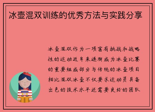 冰壶混双训练的优秀方法与实践分享