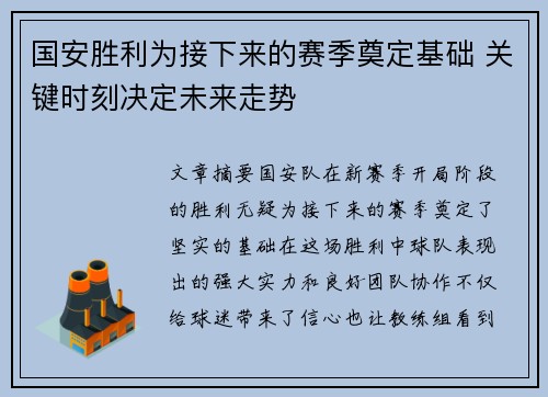 国安胜利为接下来的赛季奠定基础 关键时刻决定未来走势