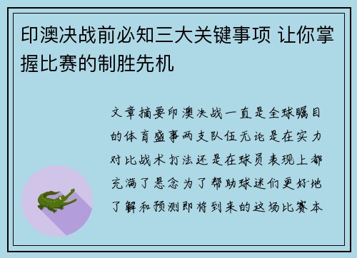 印澳决战前必知三大关键事项 让你掌握比赛的制胜先机