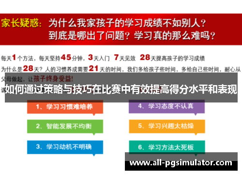 如何通过策略与技巧在比赛中有效提高得分水平和表现