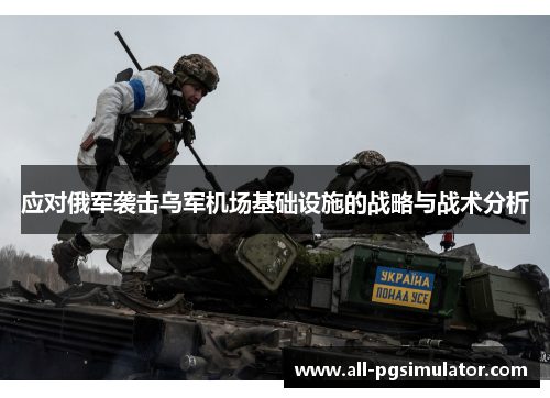 应对俄军袭击乌军机场基础设施的战略与战术分析
