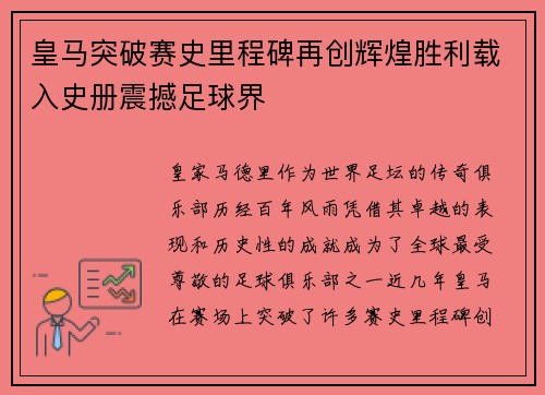 皇马突破赛史里程碑再创辉煌胜利载入史册震撼足球界
