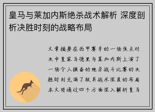 皇马与莱加内斯绝杀战术解析 深度剖析决胜时刻的战略布局