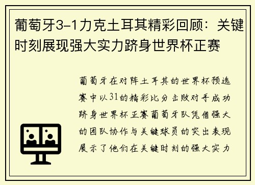 葡萄牙3-1力克土耳其精彩回顾：关键时刻展现强大实力跻身世界杯正赛