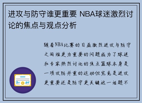 进攻与防守谁更重要 NBA球迷激烈讨论的焦点与观点分析