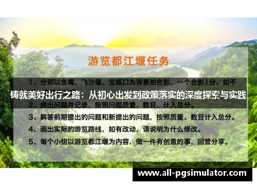 铸就美好出行之路：从初心出发到政策落实的深度探索与实践