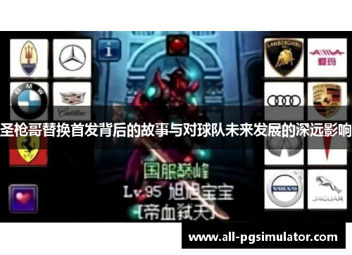 圣枪哥替换首发背后的故事与对球队未来发展的深远影响