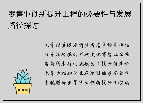 零售业创新提升工程的必要性与发展路径探讨