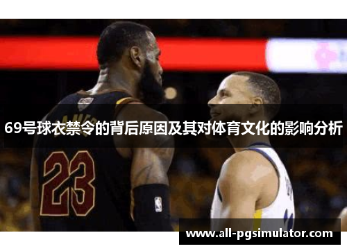 69号球衣禁令的背后原因及其对体育文化的影响分析