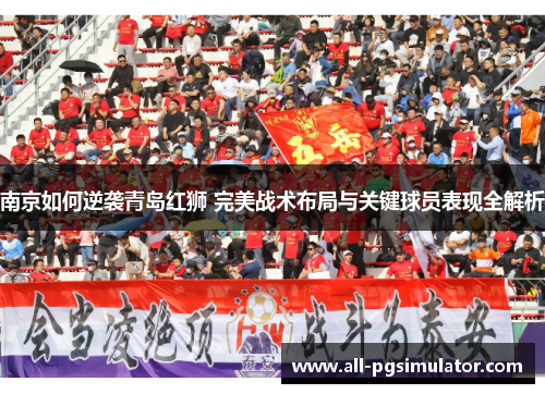 南京如何逆袭青岛红狮 完美战术布局与关键球员表现全解析