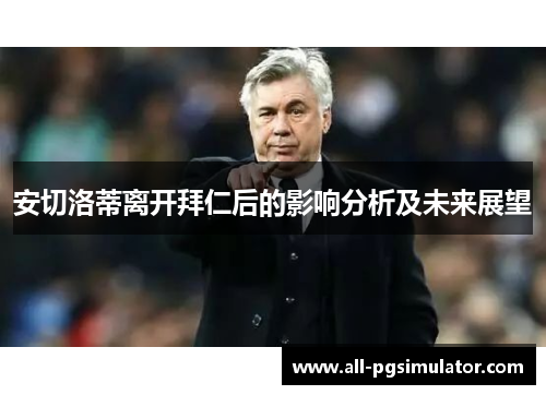 安切洛蒂离开拜仁后的影响分析及未来展望