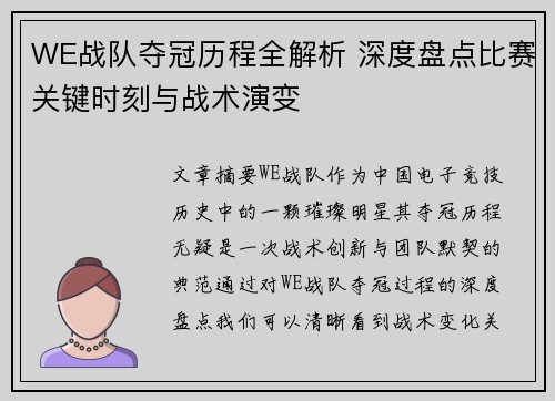 WE战队夺冠历程全解析 深度盘点比赛关键时刻与战术演变