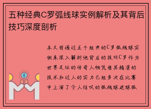 五种经典C罗弧线球实例解析及其背后技巧深度剖析
