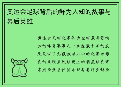 奥运会足球背后的鲜为人知的故事与幕后英雄