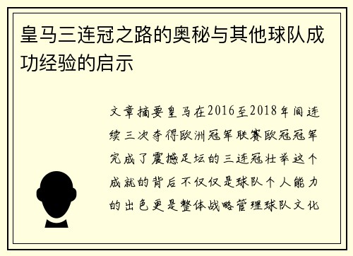 皇马三连冠之路的奥秘与其他球队成功经验的启示