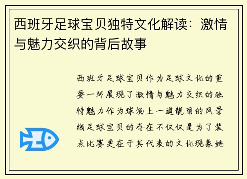 西班牙足球宝贝独特文化解读：激情与魅力交织的背后故事