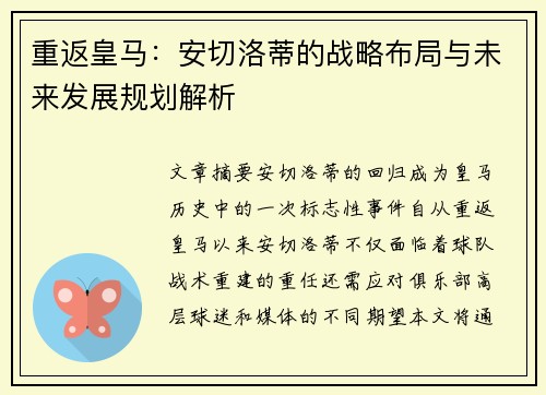 重返皇马：安切洛蒂的战略布局与未来发展规划解析