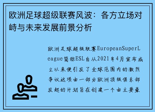 欧洲足球超级联赛风波：各方立场对峙与未来发展前景分析