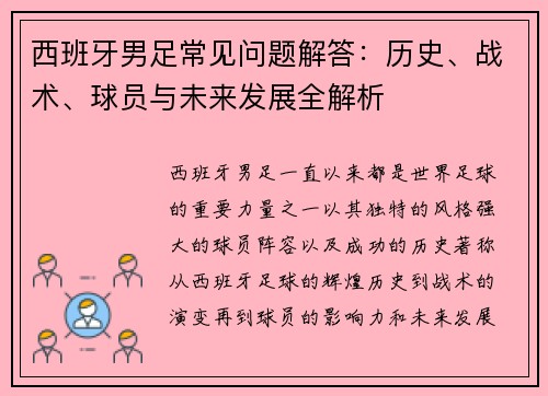 西班牙男足常见问题解答：历史、战术、球员与未来发展全解析